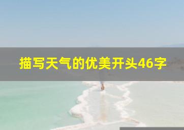 描写天气的优美开头46字