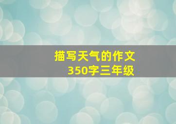 描写天气的作文350字三年级