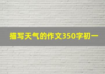 描写天气的作文350字初一