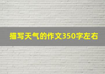 描写天气的作文350字左右