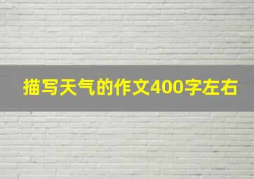 描写天气的作文400字左右