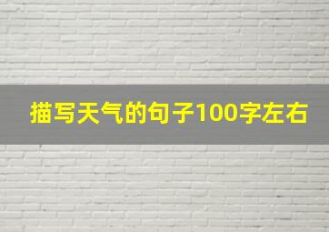 描写天气的句子100字左右