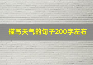 描写天气的句子200字左右