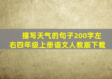 描写天气的句子200字左右四年级上册语文人教版下载