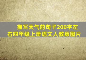 描写天气的句子200字左右四年级上册语文人教版图片