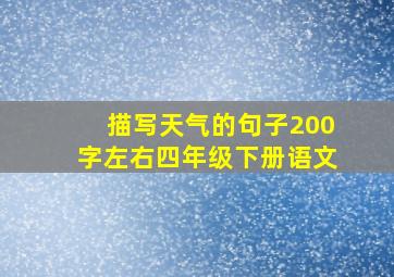 描写天气的句子200字左右四年级下册语文