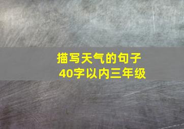 描写天气的句子40字以内三年级