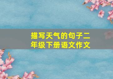 描写天气的句子二年级下册语文作文