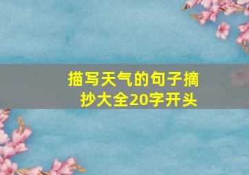 描写天气的句子摘抄大全20字开头