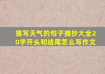 描写天气的句子摘抄大全20字开头和结尾怎么写作文