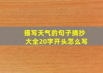 描写天气的句子摘抄大全20字开头怎么写