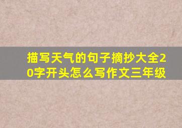 描写天气的句子摘抄大全20字开头怎么写作文三年级