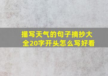 描写天气的句子摘抄大全20字开头怎么写好看