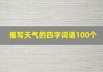 描写天气的四字词语100个