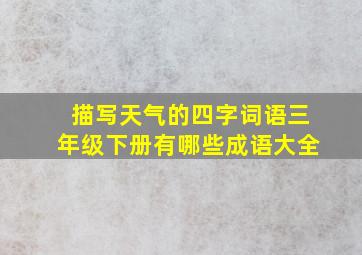 描写天气的四字词语三年级下册有哪些成语大全