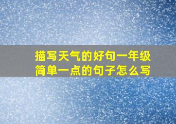 描写天气的好句一年级简单一点的句子怎么写