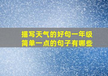 描写天气的好句一年级简单一点的句子有哪些