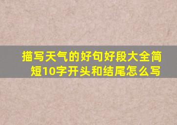 描写天气的好句好段大全简短10字开头和结尾怎么写