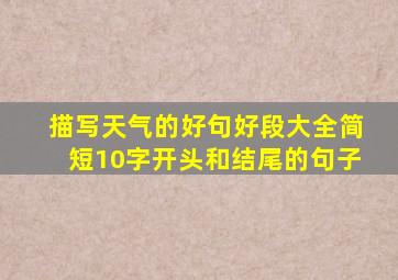 描写天气的好句好段大全简短10字开头和结尾的句子