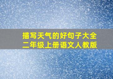 描写天气的好句子大全二年级上册语文人教版