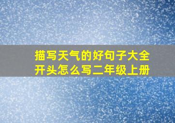 描写天气的好句子大全开头怎么写二年级上册