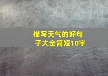 描写天气的好句子大全简短10字