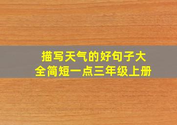 描写天气的好句子大全简短一点三年级上册