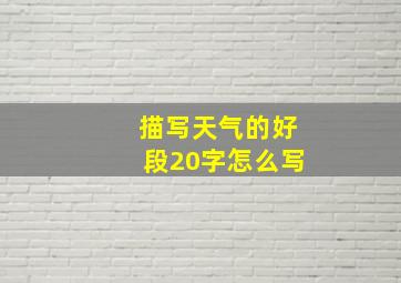 描写天气的好段20字怎么写