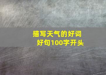 描写天气的好词好句100字开头