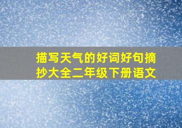 描写天气的好词好句摘抄大全二年级下册语文