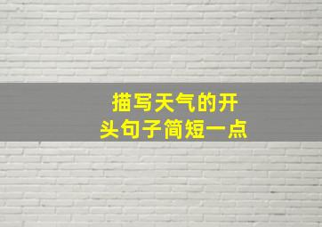 描写天气的开头句子简短一点