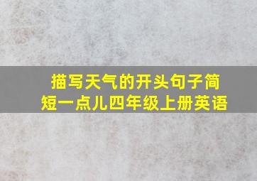 描写天气的开头句子简短一点儿四年级上册英语