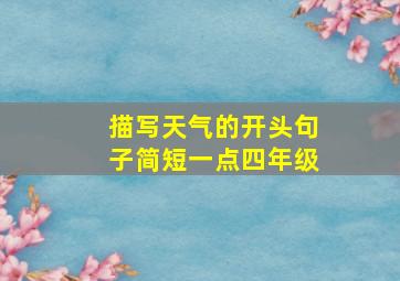 描写天气的开头句子简短一点四年级