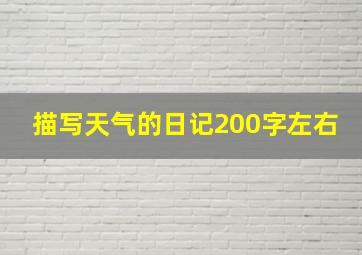 描写天气的日记200字左右