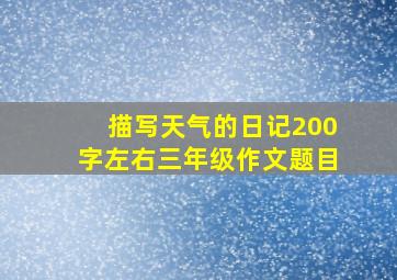 描写天气的日记200字左右三年级作文题目