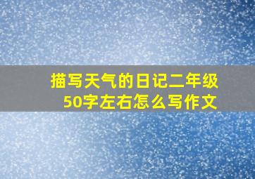 描写天气的日记二年级50字左右怎么写作文