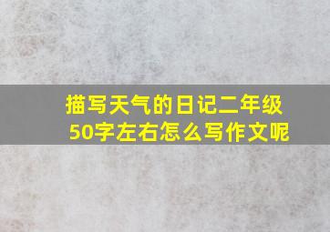 描写天气的日记二年级50字左右怎么写作文呢