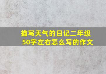 描写天气的日记二年级50字左右怎么写的作文