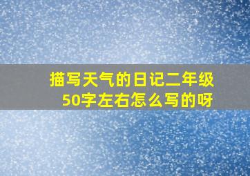 描写天气的日记二年级50字左右怎么写的呀