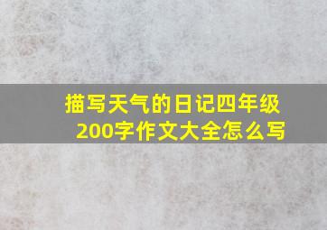 描写天气的日记四年级200字作文大全怎么写