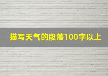 描写天气的段落100字以上