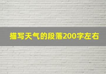 描写天气的段落200字左右