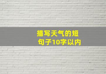 描写天气的短句子10字以内