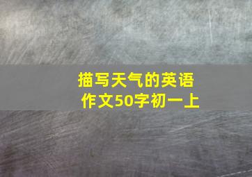 描写天气的英语作文50字初一上