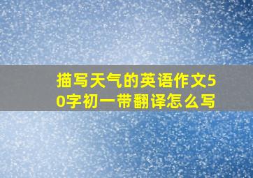 描写天气的英语作文50字初一带翻译怎么写