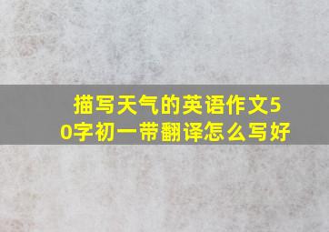 描写天气的英语作文50字初一带翻译怎么写好