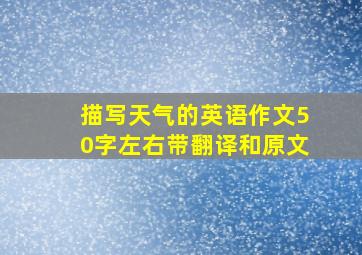 描写天气的英语作文50字左右带翻译和原文