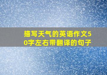 描写天气的英语作文50字左右带翻译的句子