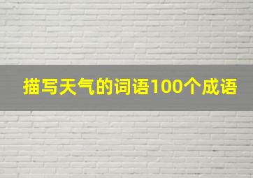 描写天气的词语100个成语