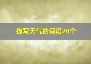 描写天气的词语20个